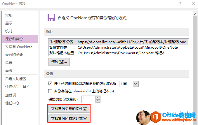 On 巳 N 囗 t 巳 ： 项 发 《 至 OneN0te 巨 定 义 功 能 区 快 速 访 河 工 样 加 项 信 任 中 心 自 定 义 OneNote 俣 存 和 备 份 笔 记 的 方 。 快 速 笔 记 “ 分 区 份 文 仁 荚 默 认 笔 讠 己 本 位 https://d.docs.live.net/ma5ffc112 / 飞 的 笔 讠 己 本 / 快 速 笔 记 ℃ ne C:\Users\Administrator\AppData\Local\Microsoft\OneN0te C:\Users\Administrator\Documents\OneN0te 笔 讠 己 本 按 下 列 时 河 河 0 巨 动 量 份 我 《 笔 讠 己 本 (U) · 囗 份 存 储 在 SharePoint 上 的 笔 讠 己 本 保 的 份 数 量 ： 2 立 即 份 更 改 的 文 仁 立 即 份 所 笔 讠 己 本 1 周 