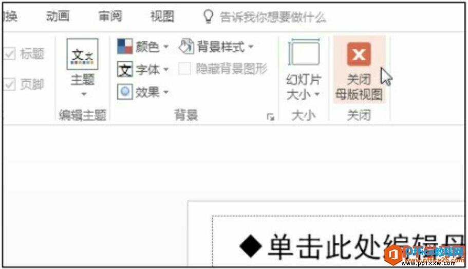 关闭幻灯片母版编辑模式