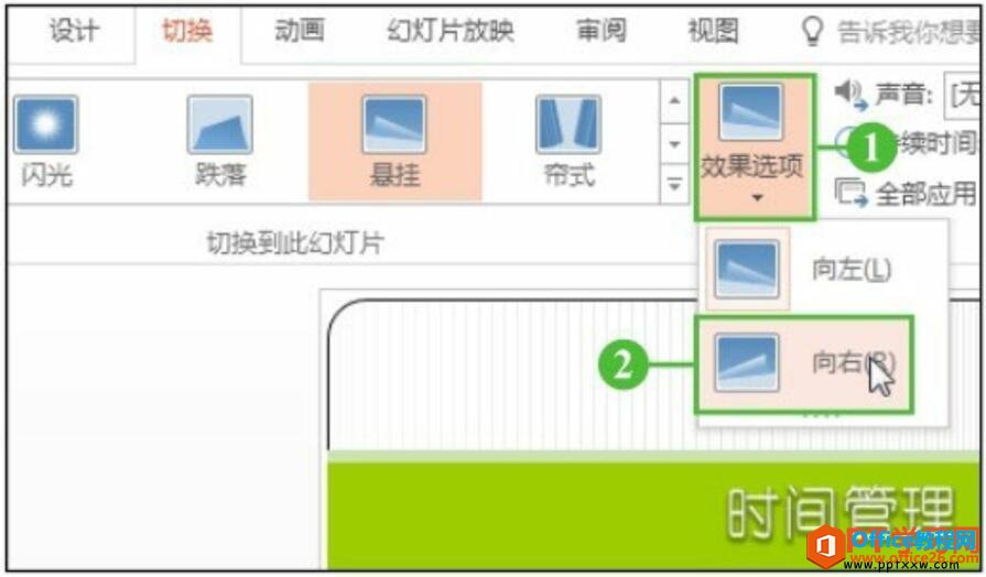 选择幻灯片切换方向