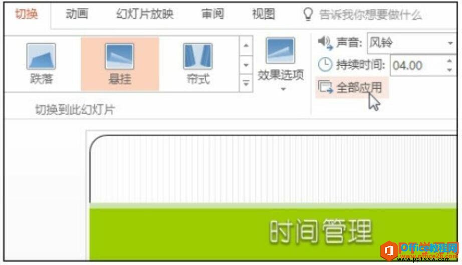 将切换效果应用到所有幻灯片中