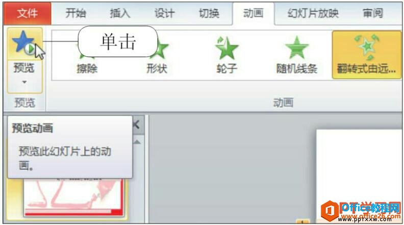预览ppt动画效果