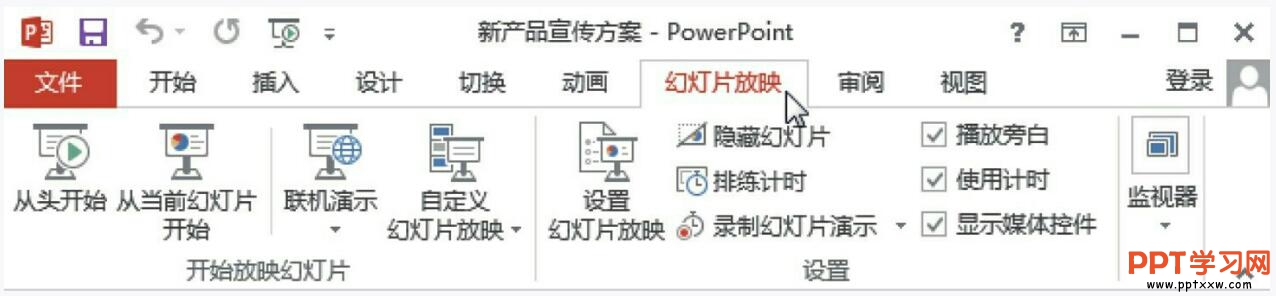 ppt2013幻灯片放映选项卡