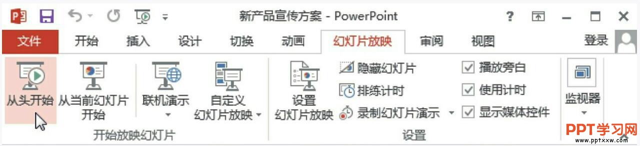 从头开始放映幻灯片