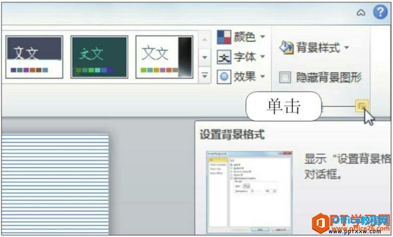 ppt2010背景对话框启动器