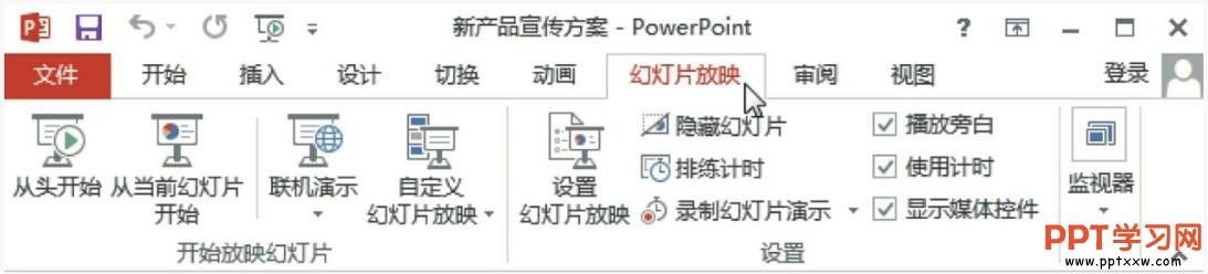 幻灯片放映选项卡