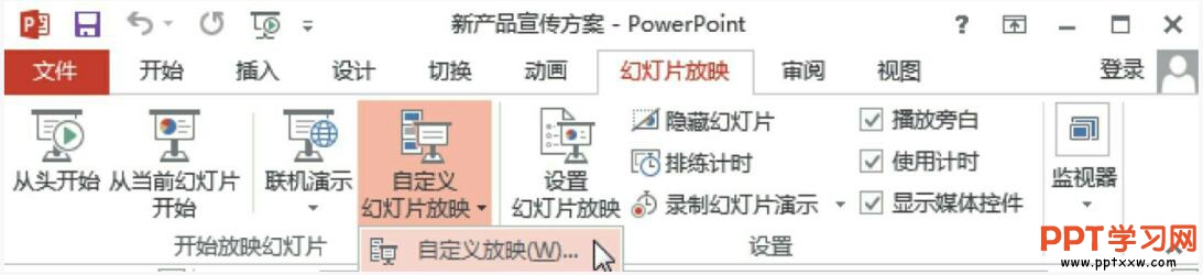 ppt自定义放映选项