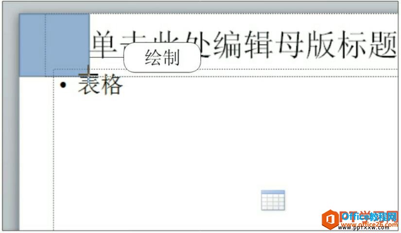 ppt2010绘制占位符