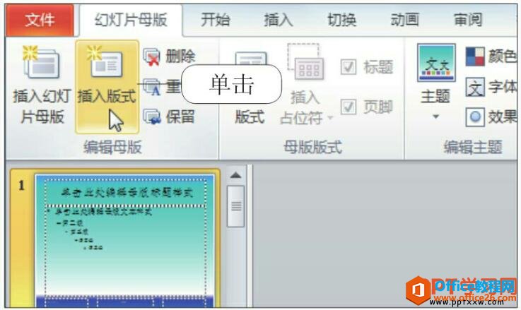 在ppt幻灯片母版中插入版式