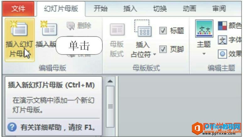 在ppt2010中插入幻灯片母版