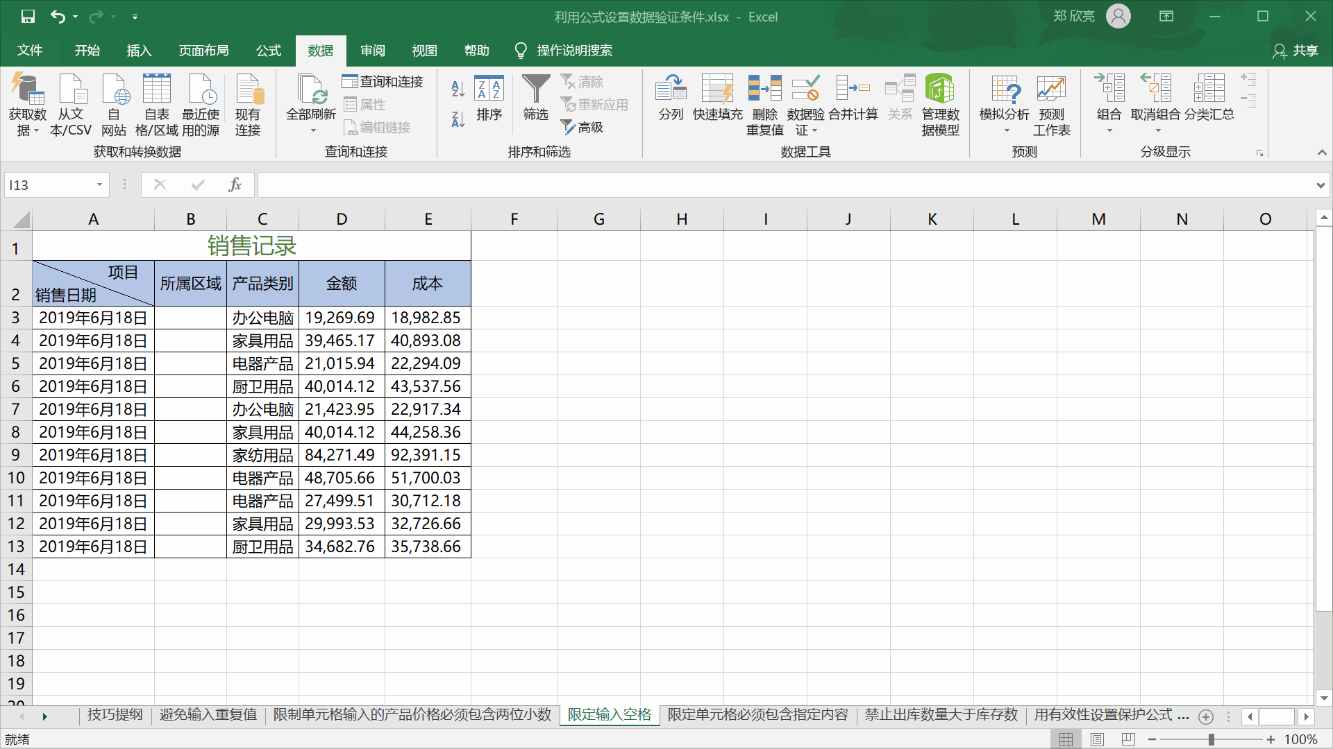 利用公式设置数据验证条件