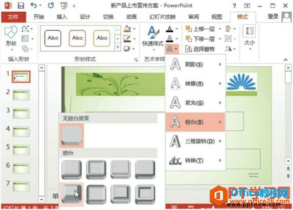 ppt2013中设置文字的艺术效果