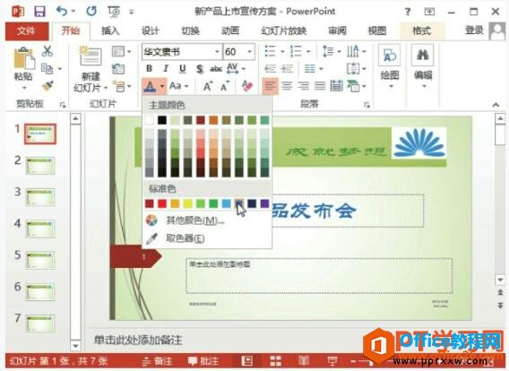 在ppt2013中设置幻灯片的标题字体格式