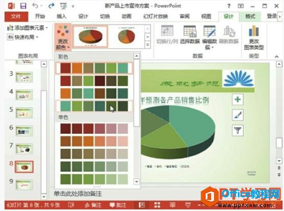 更改ppt图表颜色