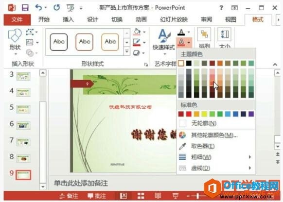 ppt2013设置文本轮廓的颜色