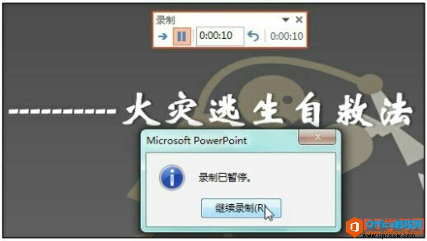 幻灯片排练计时继续录制
