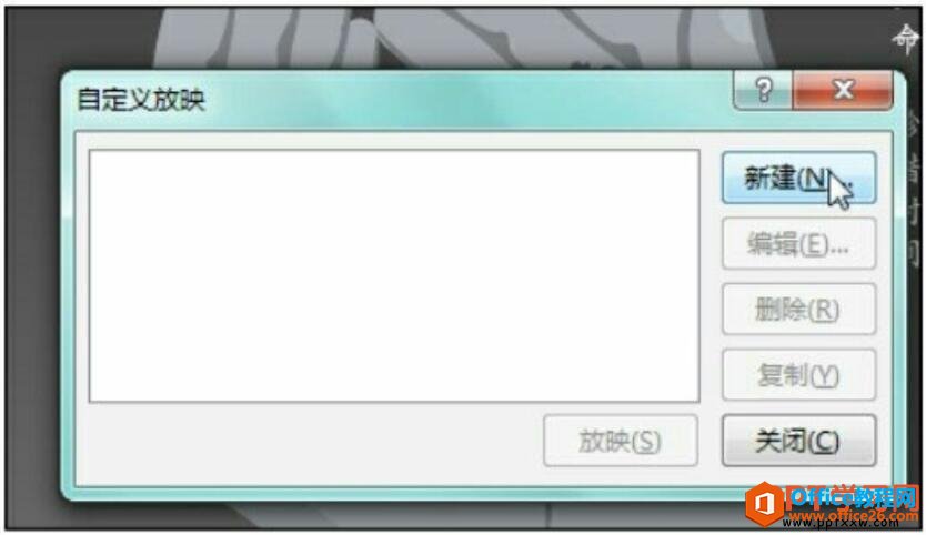 新建自定义放映幻灯片组