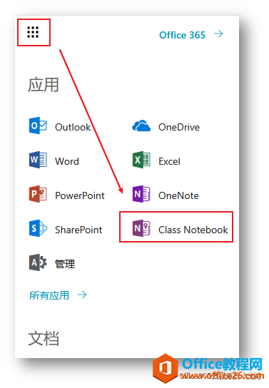 <b>OneNote 课堂笔记本 针对教育行业师生之间实现电子化、远程化互动学习</b>