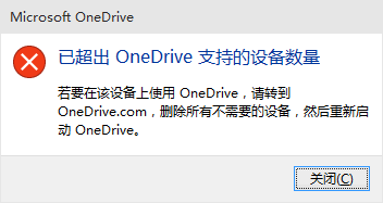 <b>“已超出OneDrive支持的设备数量”的解决方法</b>