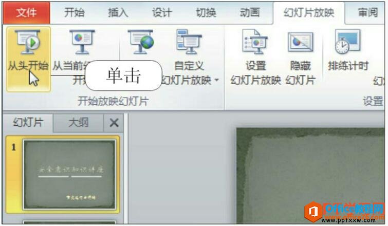 ppt幻灯片从头开始放映