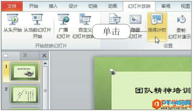 在ppt2010中使用排练计时