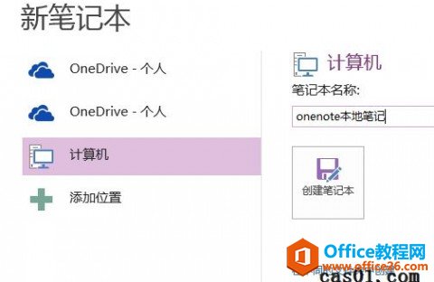 <b>OneNote 保存与同步 本地、云端、缓存</b>