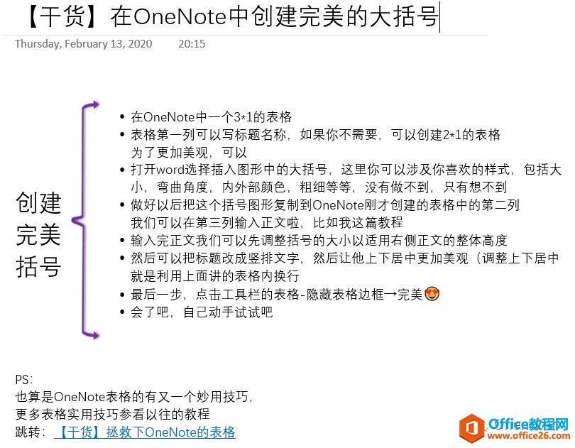 <b>如何在 OneNote 中创建完美的大括号</b>