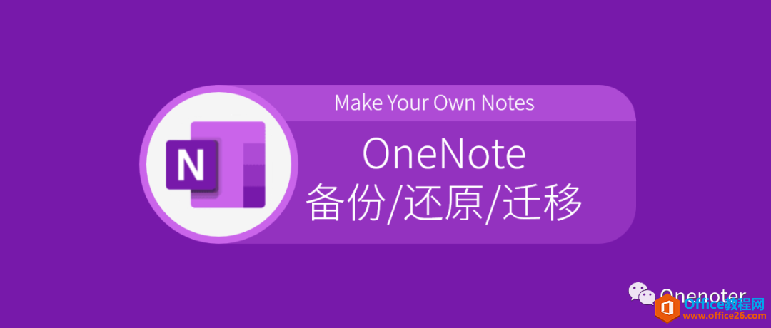 <b>OneNote 备份/还原/迁移 基础教程</b>