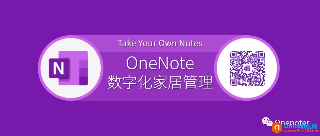 如何利用 OneNote 数字化家居管理，有效收纳