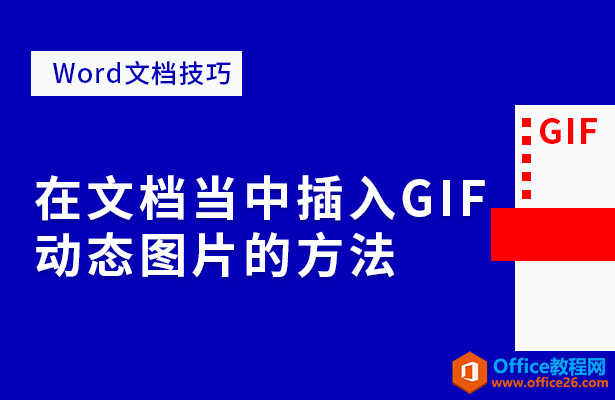 Word文档技巧—在文档中插入GIF图的方法