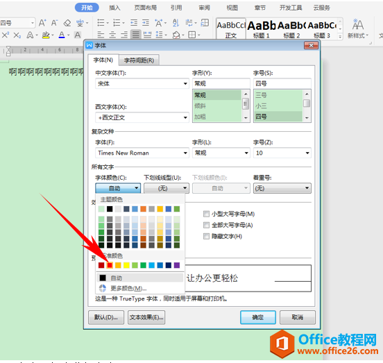 WPS文字办公—修改默认字体颜色的方法