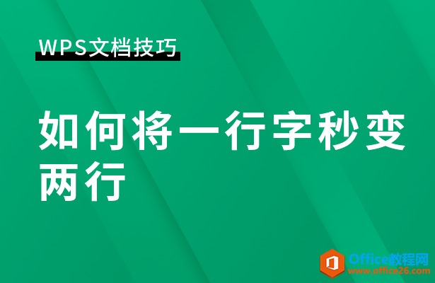 WPS文档技巧—如何将一行字秒变两行