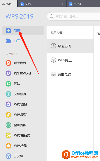 WPS文档技巧—新建文档的三种方式