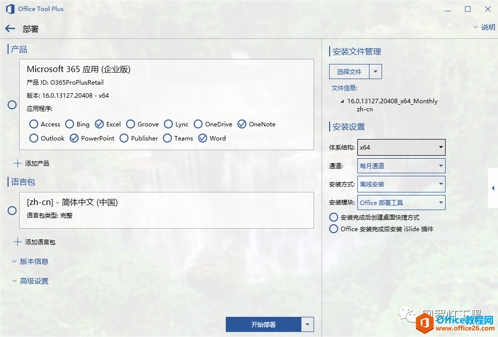 <b>Office Tool Plus（OTP）使用图解教程</b>