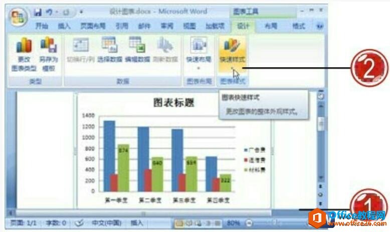 利用word图表快速样式设置图表样式