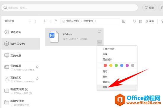 WPS文字办公—删除云文档文件的方法