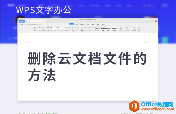 WPS文字办公—删除云文档文件的方法