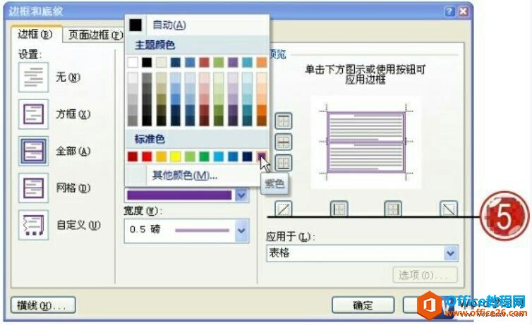 选择word表格的边框和底纹颜色