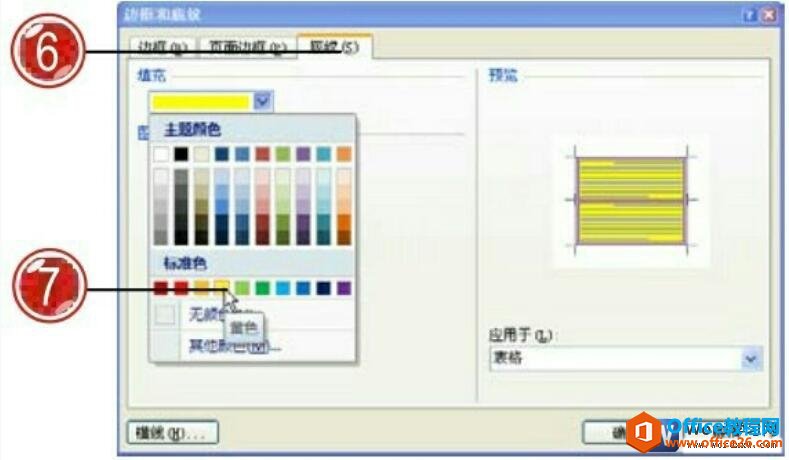 设置word2007表格底纹效果