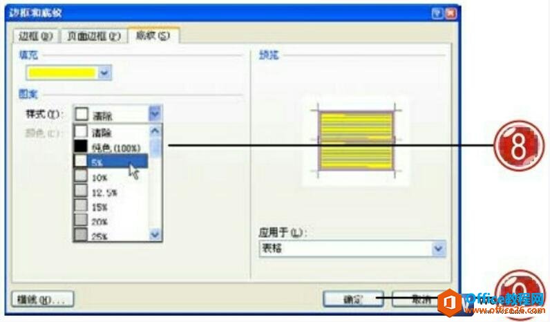 选择word表格底纹的样式