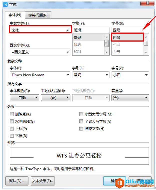 WPS文字技巧—如何更改文档中的默认字体与字号