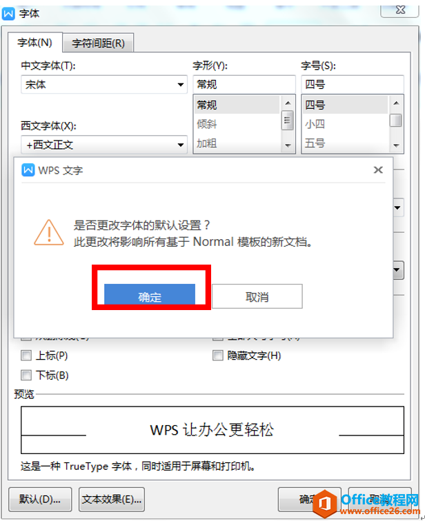 WPS文字技巧—如何更改文档中的默认字体与字号