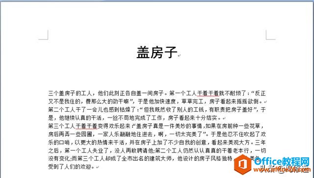 「冯修远」计算机入门0基础教程：Word文档的短文段落排版操作