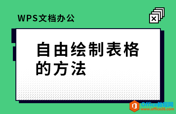 <b>WPS word自由绘制表格的方法</b>