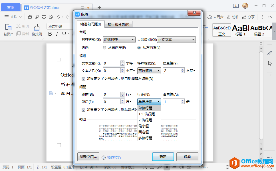 WPS行间距在哪里设置？