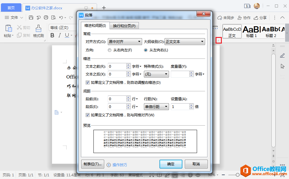 WPS行间距在哪里设置？