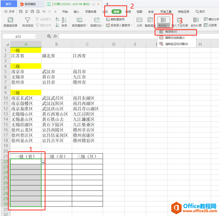 表格技巧—Excel三级联动下拉菜单怎么做