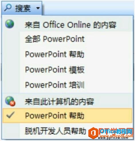 ppt2007帮助搜索功能范围选择