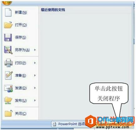 利用office按钮关闭ppt