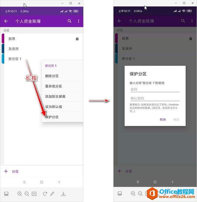 OneNote加密的设置方法