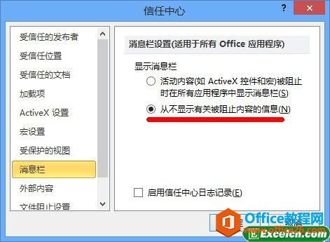 取消Excel2010消息栏警报